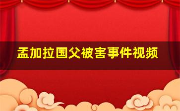 孟加拉国父被害事件视频