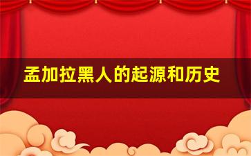 孟加拉黑人的起源和历史