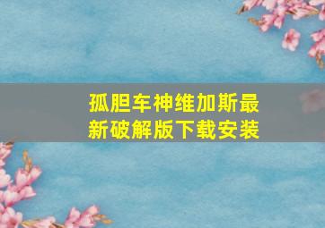 孤胆车神维加斯最新破解版下载安装