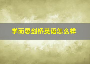 学而思剑桥英语怎么样