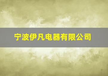 宁波伊凡电器有限公司