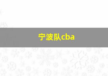 宁波队cba