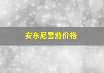 安东尼雪茄价格