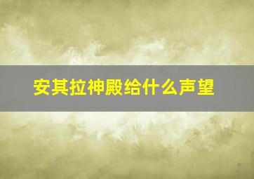 安其拉神殿给什么声望