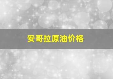 安哥拉原油价格