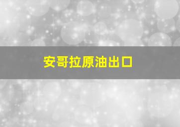 安哥拉原油出口