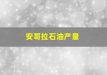 安哥拉石油产量