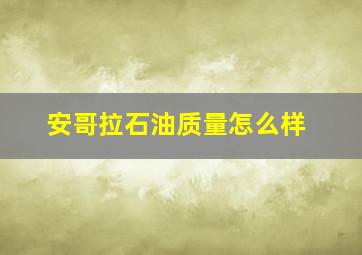 安哥拉石油质量怎么样