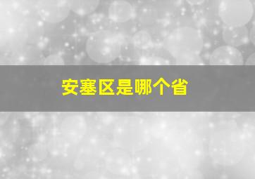 安塞区是哪个省