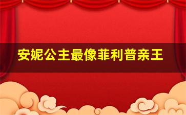 安妮公主最像菲利普亲王