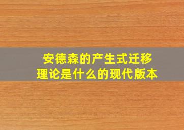 安德森的产生式迁移理论是什么的现代版本