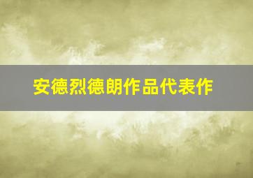 安德烈德朗作品代表作