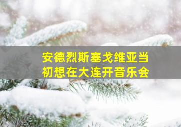 安德烈斯塞戈维亚当初想在大连开音乐会