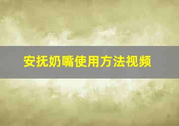 安抚奶嘴使用方法视频