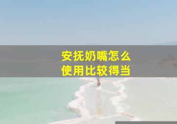 安抚奶嘴怎么使用比较得当