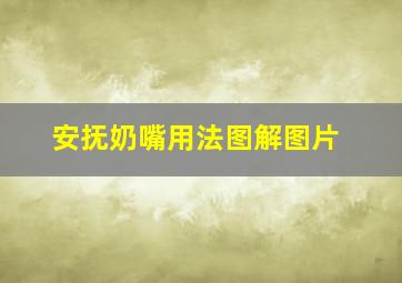 安抚奶嘴用法图解图片