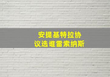 安提基特拉协议选谁雷索纳斯