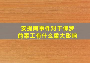 安提阿事件对于保罗的事工有什么重大影响