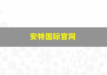 安特国际官网