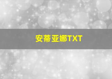 安蒂亚娜TXT