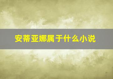 安蒂亚娜属于什么小说