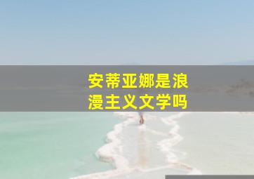 安蒂亚娜是浪漫主义文学吗