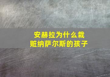 安赫拉为什么栽赃纳萨尔斯的孩子