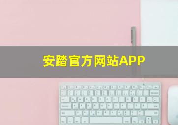 安踏官方网站APP