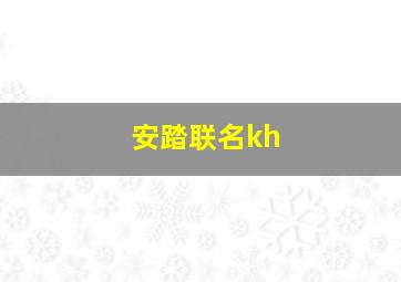 安踏联名kh