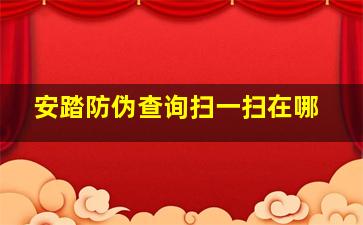 安踏防伪查询扫一扫在哪