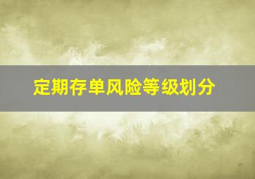 定期存单风险等级划分