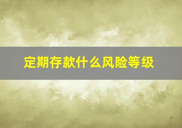 定期存款什么风险等级