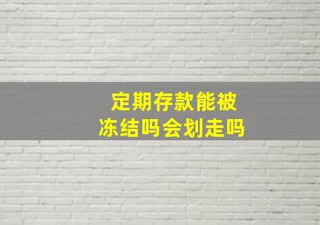 定期存款能被冻结吗会划走吗