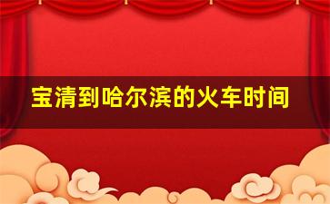 宝清到哈尔滨的火车时间