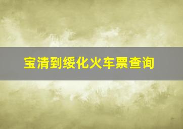 宝清到绥化火车票查询