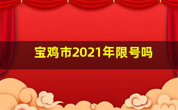 宝鸡市2021年限号吗