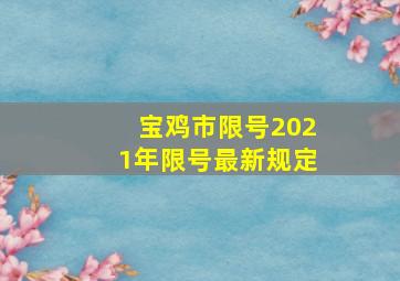 宝鸡市限号2021年限号最新规定