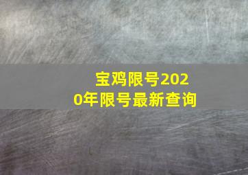 宝鸡限号2020年限号最新查询