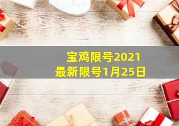 宝鸡限号2021最新限号1月25日