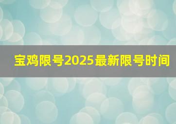 宝鸡限号2025最新限号时间