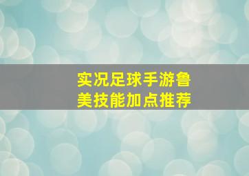 实况足球手游鲁美技能加点推荐