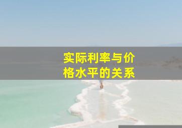 实际利率与价格水平的关系