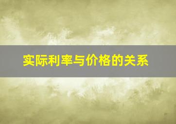 实际利率与价格的关系