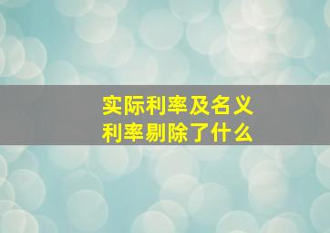 实际利率及名义利率剔除了什么