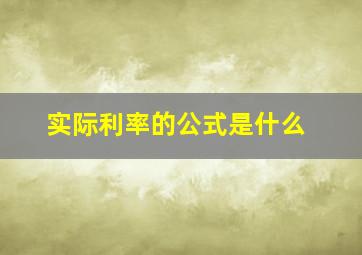 实际利率的公式是什么