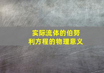 实际流体的伯努利方程的物理意义