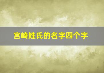 宫崎姓氏的名字四个字