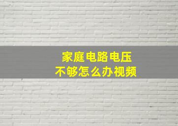 家庭电路电压不够怎么办视频