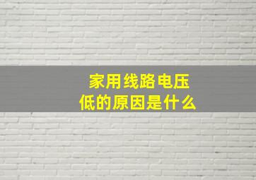 家用线路电压低的原因是什么