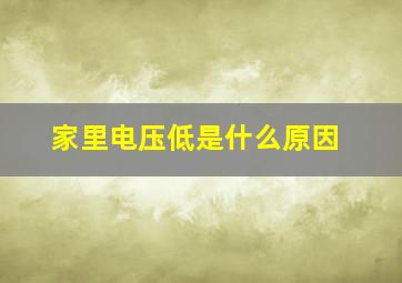 家里电压低是什么原因